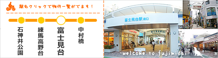富士見台賃貸ネット